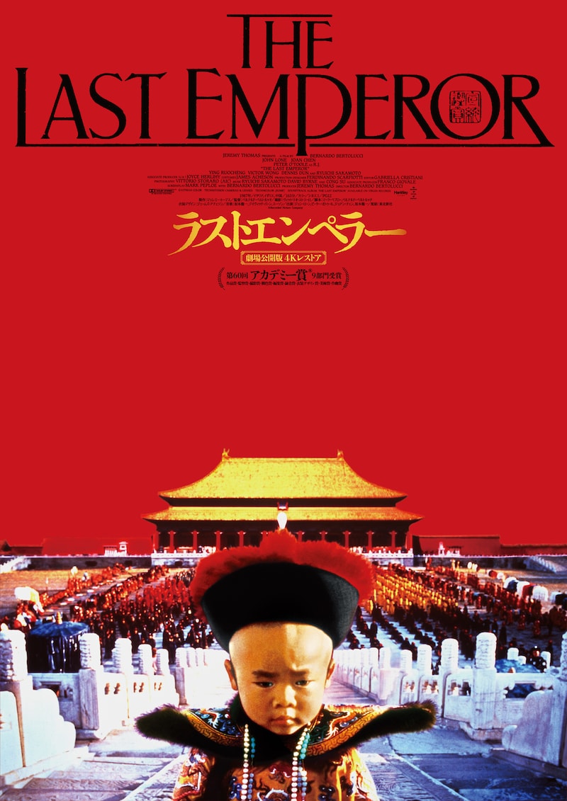 「ラストエンペラー（劇場公開版 4Kレストア）」ポスタービジュアル (c) Recorded Picture Company