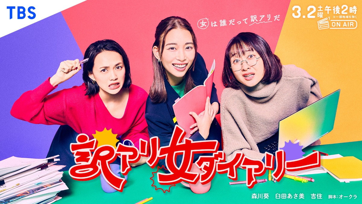 ドラマ「訳アリ女ダイアリー」キービジュアル