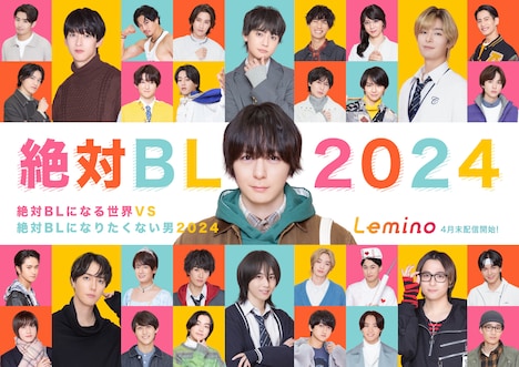 「絶対BLになる世界VS絶対BLになりたくない男 2024」ポスタービジュアル