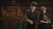 中国ドラマ「叛逆者」ビジュアル