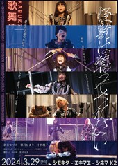 トー横キッズの“界隈”描いた舞台を映画館で、劇場版「怪獣は襲ってくれない」3月上映