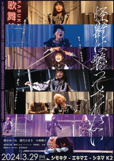 劇場版「怪獣は襲ってくれない」チラシビジュアル