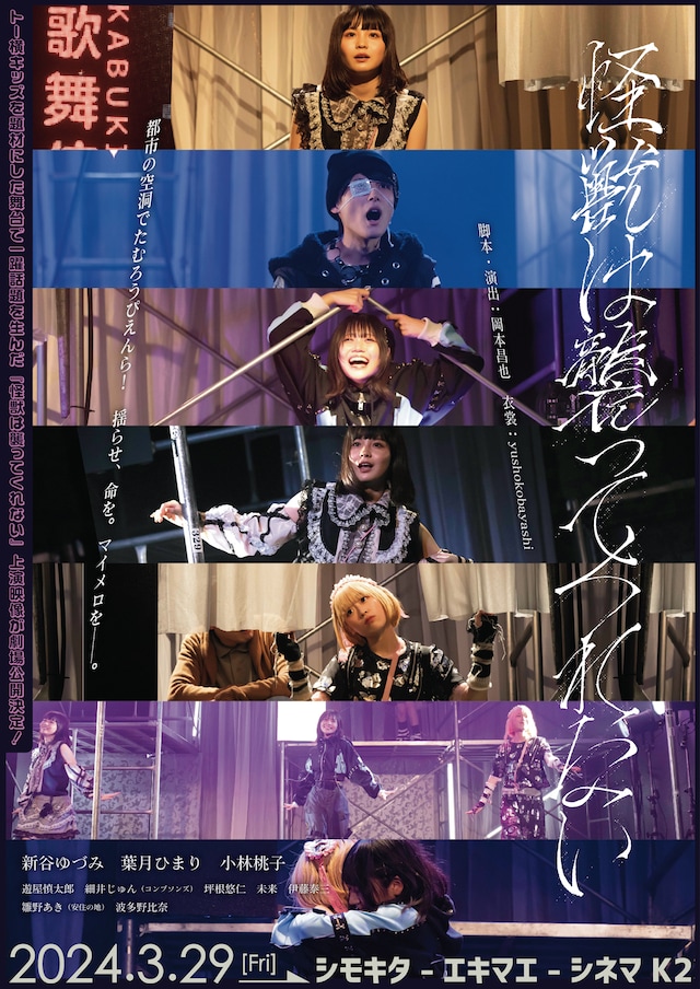 劇場版「怪獣は襲ってくれない」チラシビジュアル