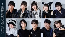 上段左から遊屋慎太郎、葉月ひまり、新谷ゆづみ、小林桃子、細井じゅん。下段左から雛野あき、未来、坪根悠仁、伊藤泰三、波多野比奈。