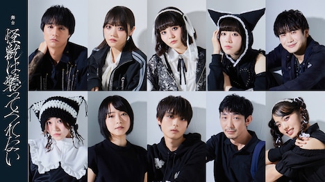 上段左から遊屋慎太郎、葉月ひまり、新谷ゆづみ、小林桃子、細井じゅん。下段左から雛野あき、未来、坪根悠仁、伊藤泰三、波多野比奈。