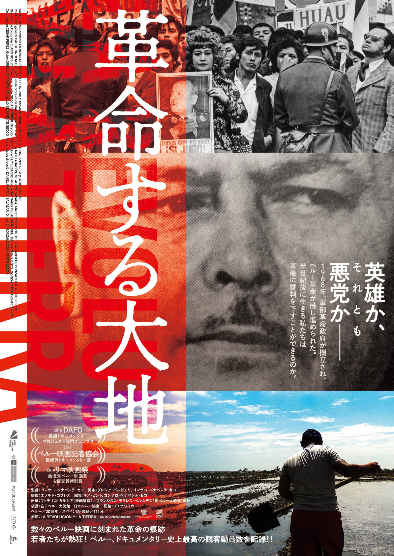 「革命する大地」ポスタービジュアル