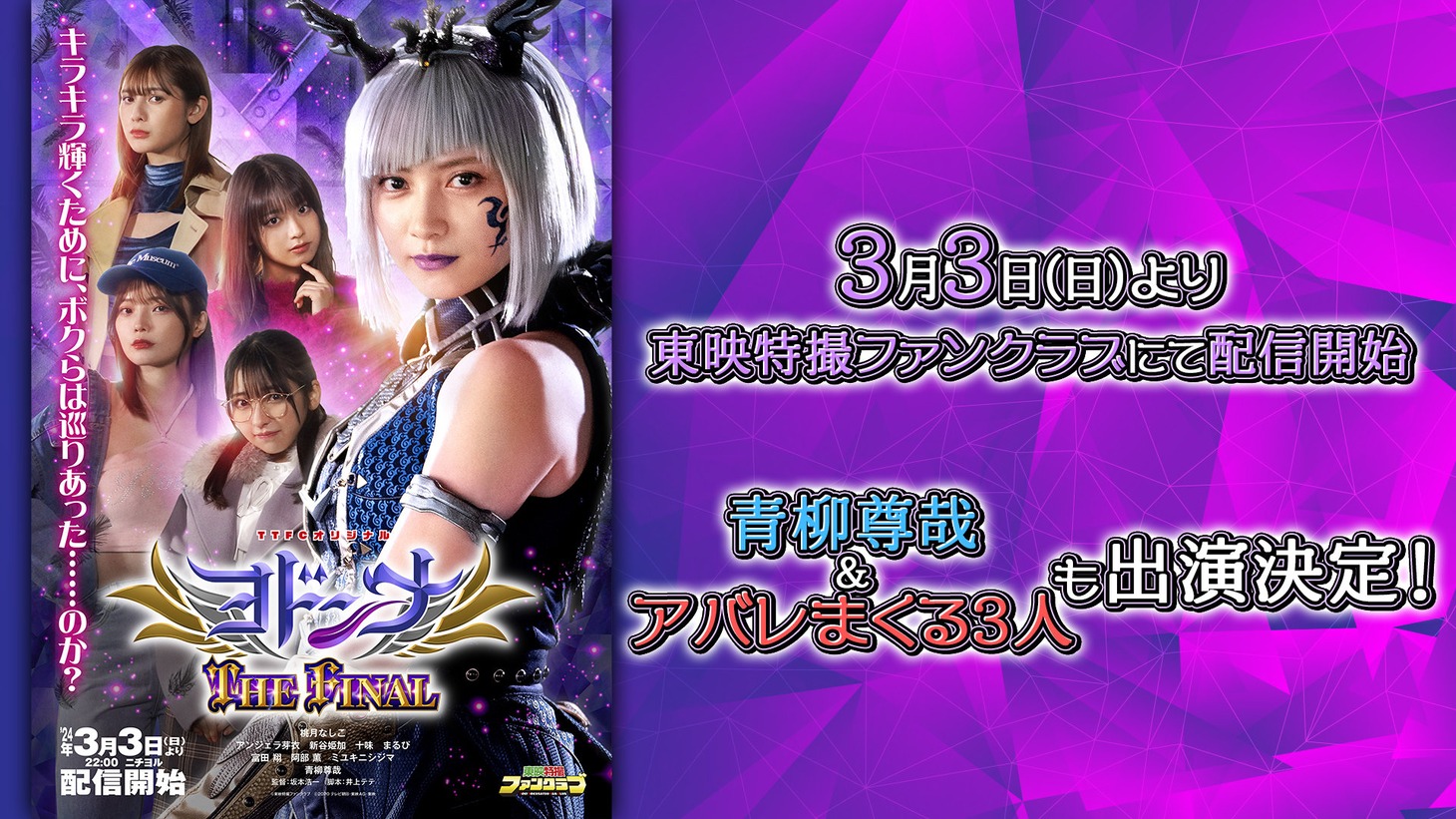 「ヨドンナ THE FINAL」ビジュアル