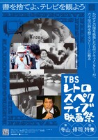 「TBSレトロスペクティブ映画祭」ポスタービジュアル