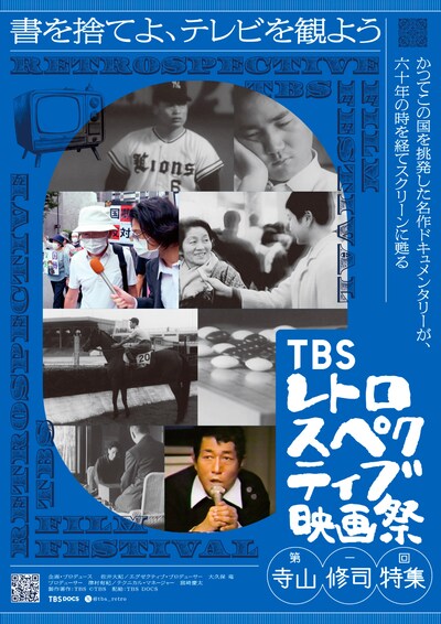 「TBSレトロスペクティブ映画祭」ポスタービジュアル