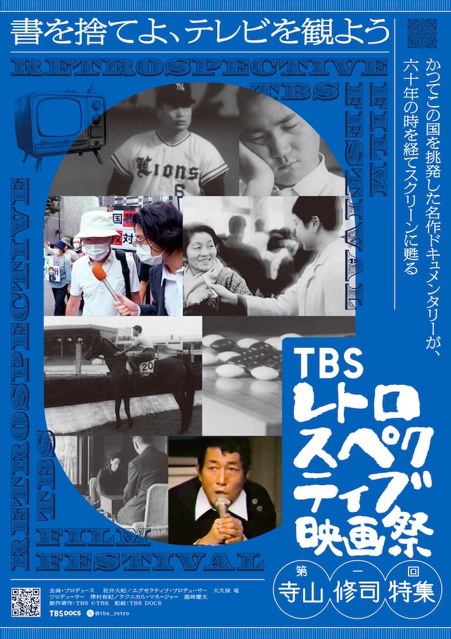 「TBSレトロスペクティブ映画祭」ポスタービジュアル