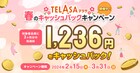 対象者全員に1236円キャッシュバック! TELASAでキャンペーン開催中