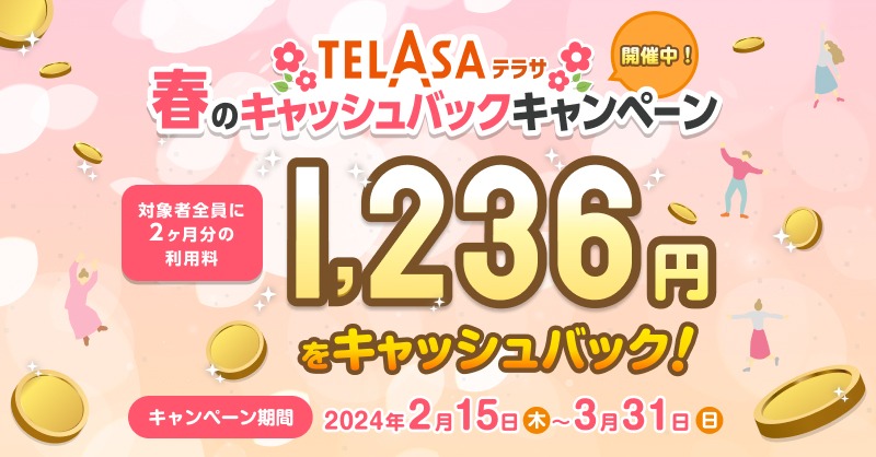 TELASAの「春のキャッシュバックキャンペーン」ビジュアル
