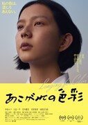 「あこがれの色彩」ポスタービジュアル