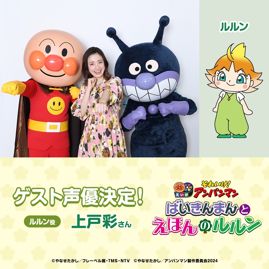 左からアンパンマン、上戸彩、ばいきんまん、ルルン。