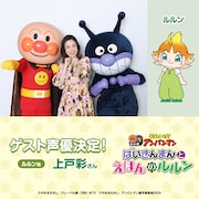 左からアンパンマン、上戸彩、ばいきんまん、ルルン。
