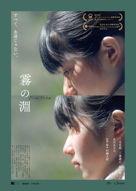 「霧の淵」ポスタービジュアル