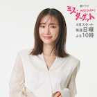 松本まりか主演の新ドラマが4月スタート、結婚詐欺師が“本気の婚活”に乗り出す