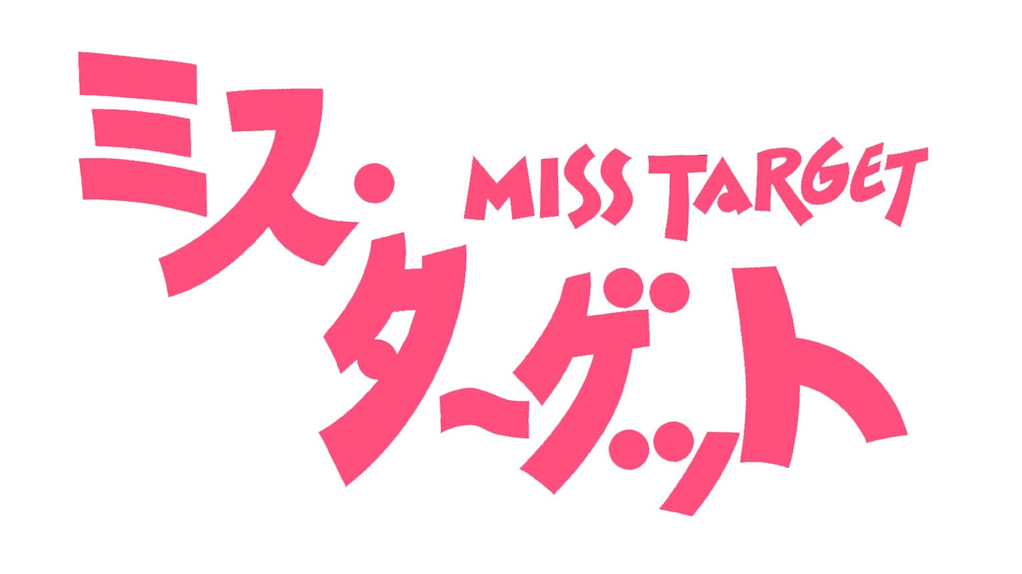 「ミス・ターゲット」ロゴ