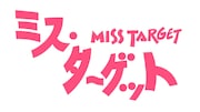 「ミス・ターゲット」ロゴ