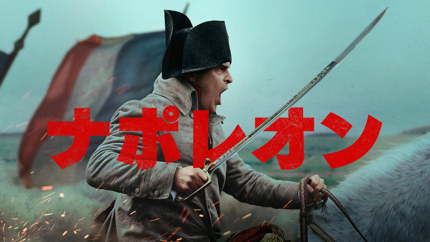 「ナポレオン」キーアート