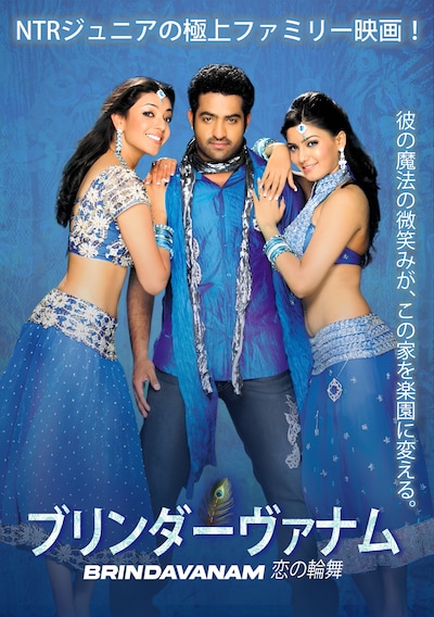 「ブリンダーヴァナム 恋の輪舞」ポスタービジュアル