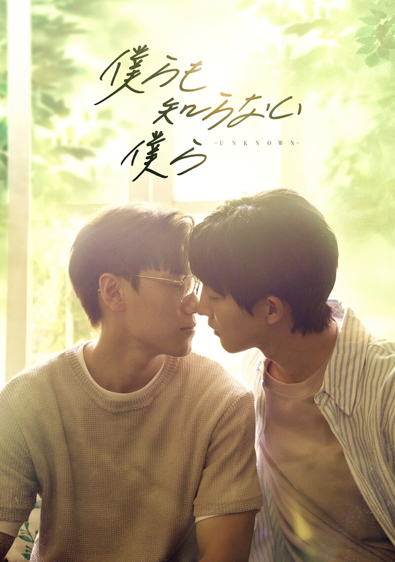 台湾BLドラマ「僕らも知らない僕らーUNKNOWNー」ビジュアル