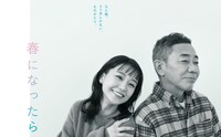 「春になったら」ビジュアル。毎週月曜22時からカンテレ・フジテレビ系にて放送中。