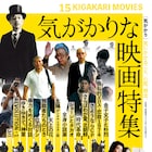 心に爪痕を残す“気がかり”な映画15本を上映、「時代革命」「独裁者たちのとき」など