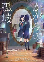 「かがみの孤城」ビジュアル (c)2022「かがみの孤城」製作委員会