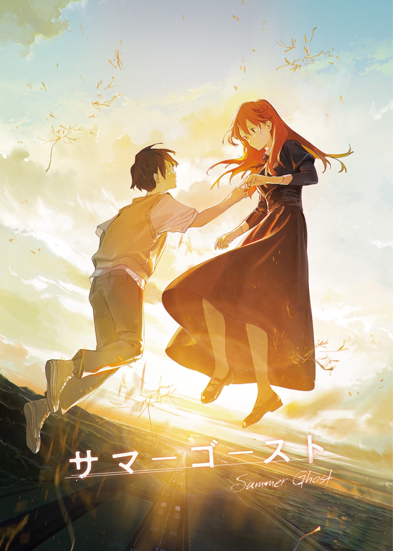 「サマーゴースト」ビジュアル (c)サマーゴースト