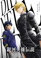 「銀河英雄伝説 Die Neue These」ビジュアル (c)田中芳樹/銀河英雄伝説 Die Neue These 製作委員会