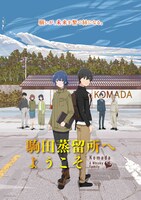 「駒田蒸留所へようこそ」ビジュアル (c)2023KOMA復活を願う会/DMM.com