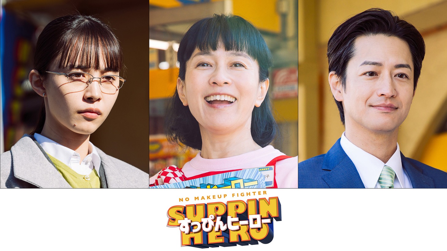 左から井桁弘恵、坂井真紀、竹財輝之助。