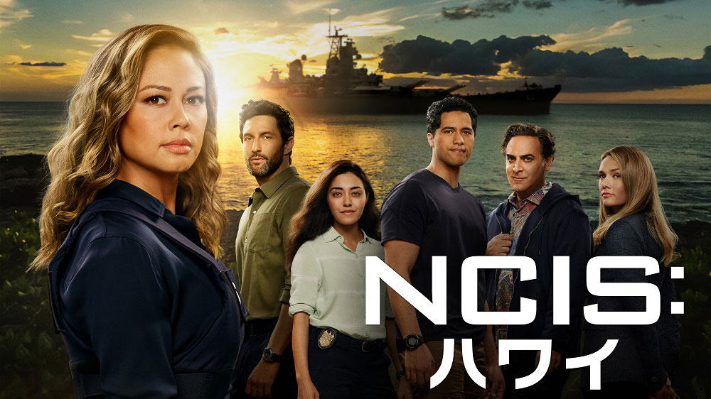 海外ドラマ「NCIS：ハワイ」シーズン2のキービジュアル。
