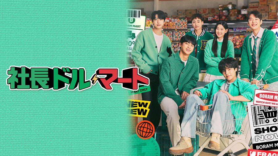 韓国ドラマ「社長ドル・マート」キービジュアル