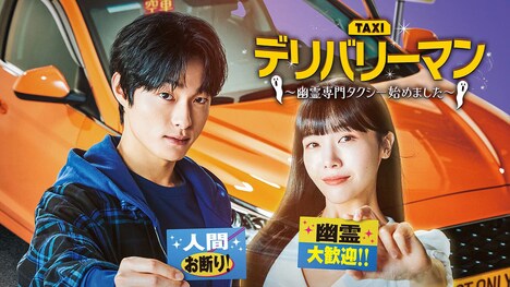 韓国ドラマ「デリバリーマン ～幽霊専門タクシー始めました～」キービジュアル