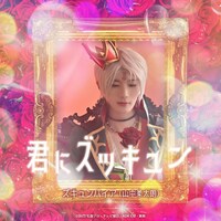 「君にズッキュン」ジャケット写真