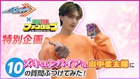 「ズキュンパイア役の【山中柔太朗】に10の質問ぶつけてみた！」サムネイル