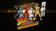 「忍者戦隊カクレンジャー」30周年特別企画のビジュアル。