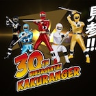 「忍者戦隊カクレンジャー」アニバーサリー企画始動、一夜限りのファンミ開催決定