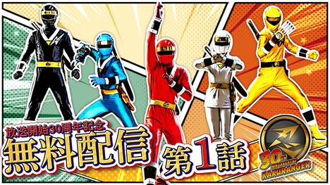 「忍者戦隊カクレンジャー」第1話の配信ビジュアル。