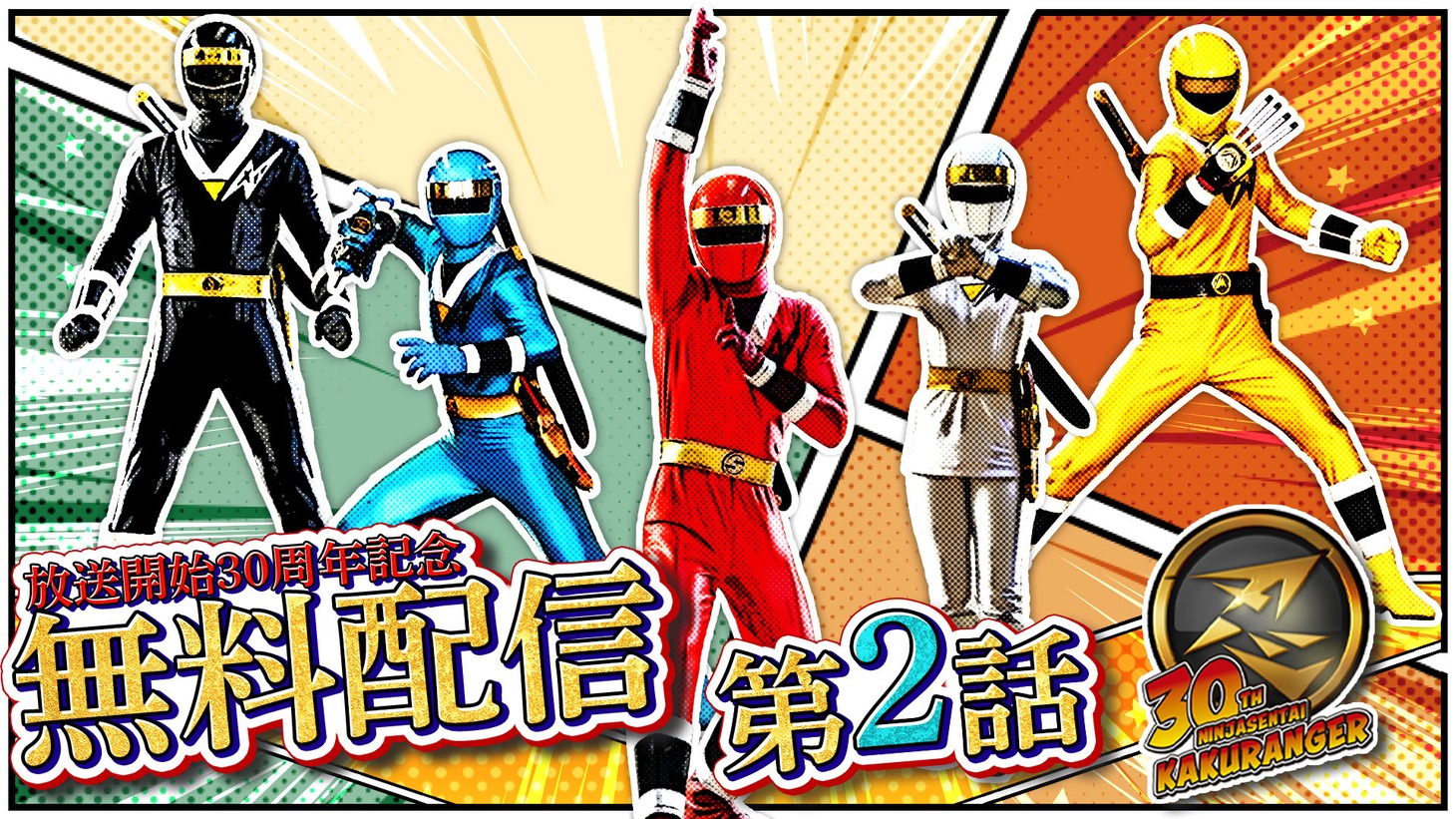 「忍者戦隊カクレンジャー」第2話の配信ビジュアル。