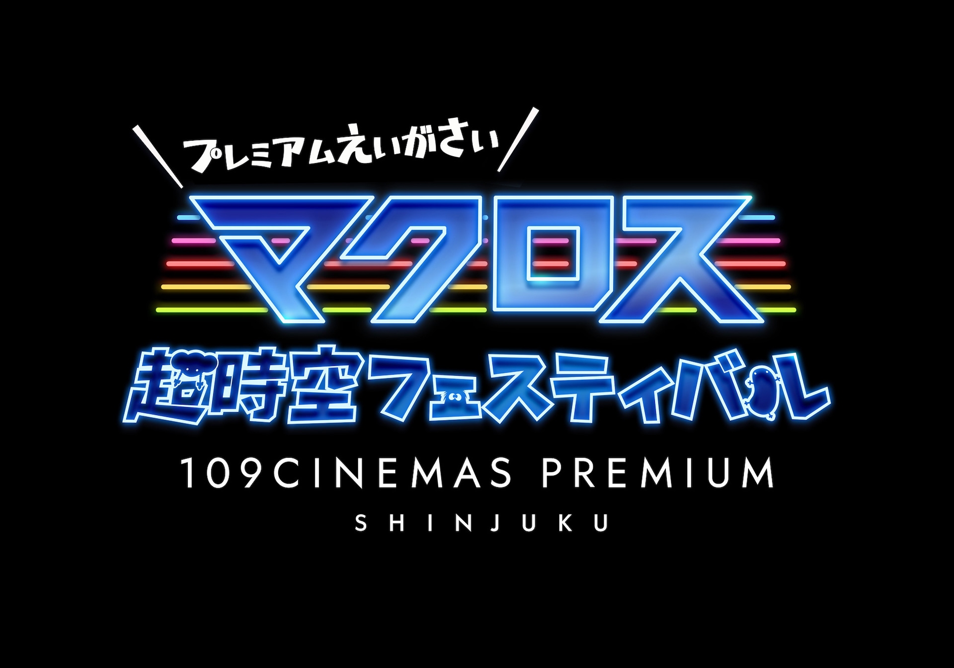 2009年 劇場版マクロス 上映フィルム（非売品） 劇場版マクロスF～イツワリノウタヒメ～】【劇場版マクロスF～サヨナラ