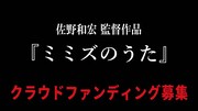 「ミミズのうた」クラウドファウンディング告知ビジュアル