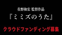 「ミミズのうた」クラウドファウンディング告知ビジュアル