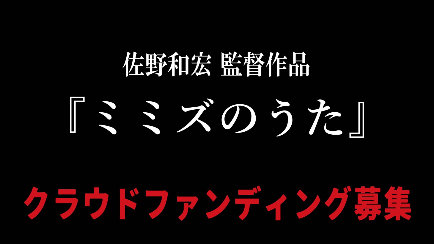 「ミミズのうた」クラウドファウンディング告知ビジュアル