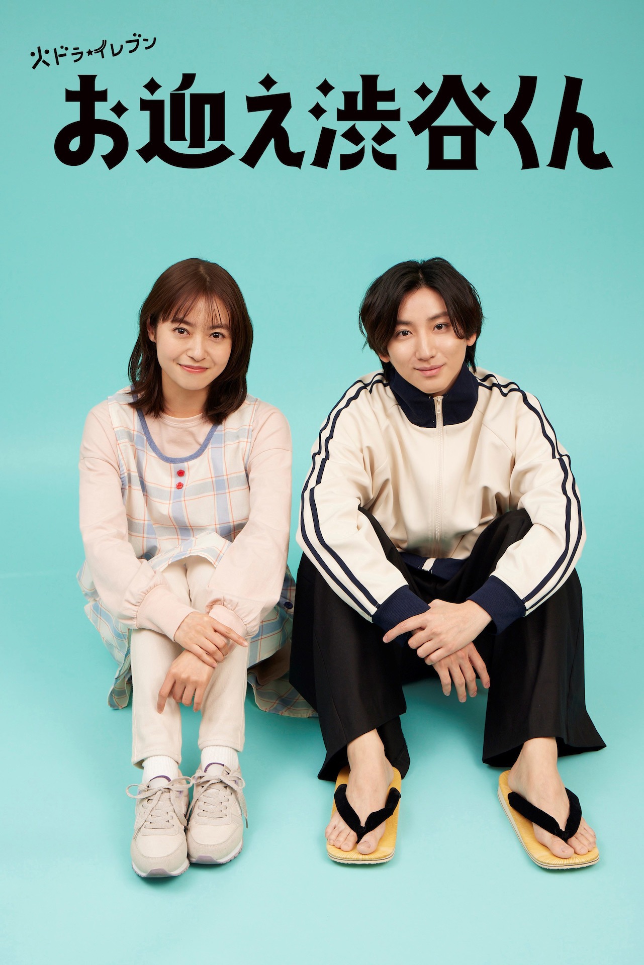 「お迎え渋谷くん」ビジュアル