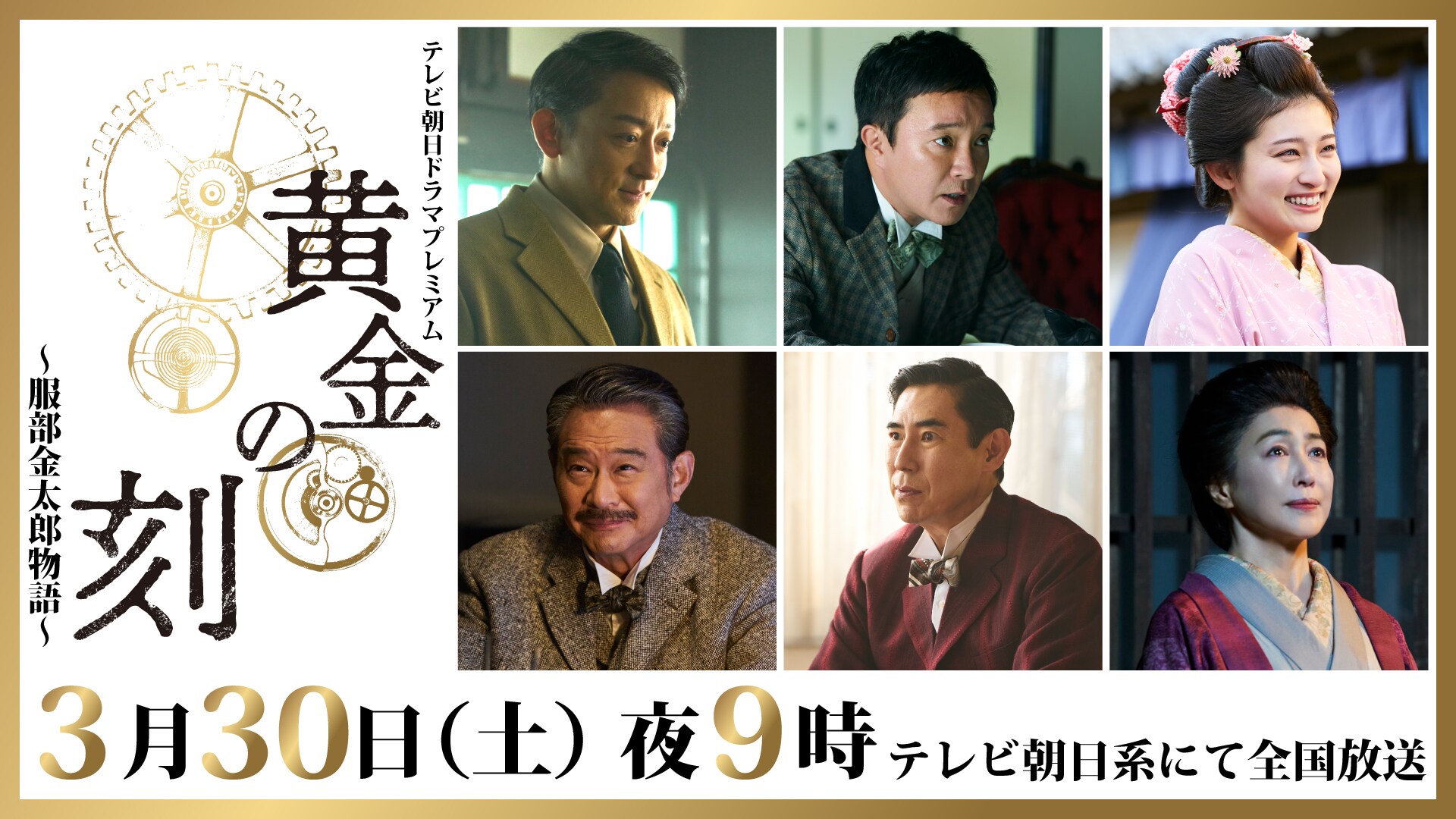 西島秀俊 水上恒司 テレビ朝日ドラマ「黄金の刻～服部金太郎物語