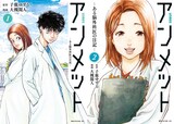 原作・子鹿ゆずる、漫画・大槻閑人による「アンメット ―ある脳外科医の日記―」1、2巻の書影。