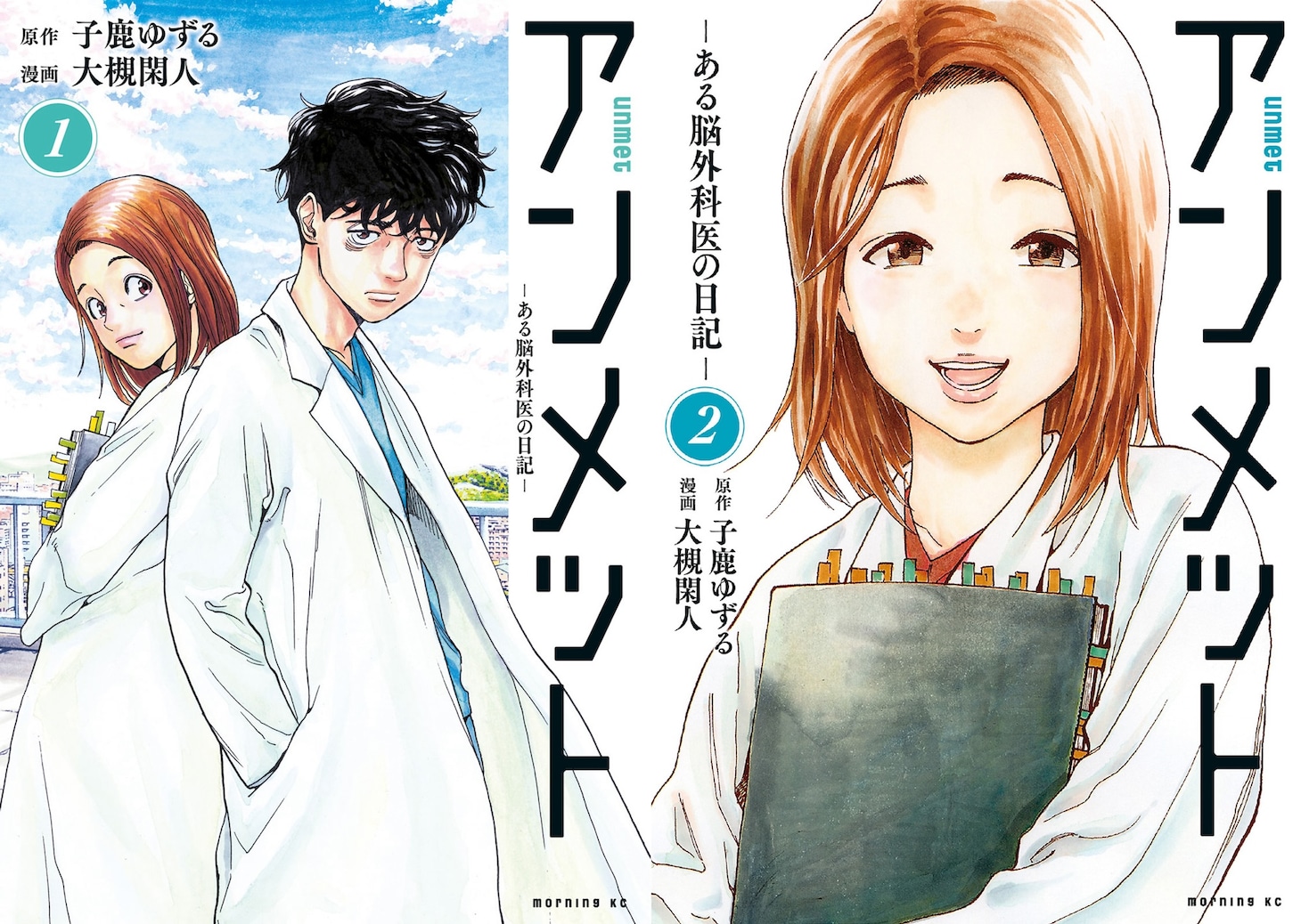 原作・子鹿ゆずる、漫画・大槻閑人による「アンメット ―ある脳外科医の日記―」1、2巻の書影。